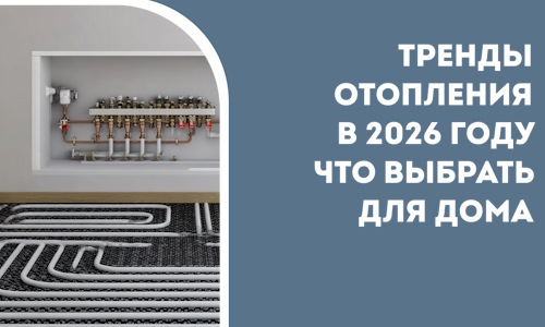 Тренды отопления в 2026 году что выбрать для дома в Лыткарине